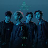 Paper Planes - ซ้ำซ้ำ