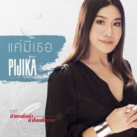 พิจิกา - แค่มีเธอ (เพลงประกอบละคร "ชีวิตเพื่อฆ่า หัวใจเพื่อเธอ")
