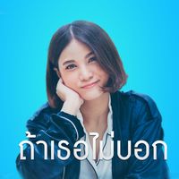 แพรว คณิตกุล - ถ้าเธอไม่บอก (เพลงประกอบภาพยนตร์ "มิสเตอร์เฮิร์ท มือวางอันดับเจ็บ")