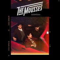 THE MOUSSES - ฉันไม่ดีหรือเธอ...