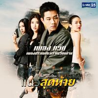 เอ็ม อรรถพล - ควัน (เพลงประกอบละคร "แนวสุดท้าย")