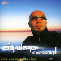 อี๊ด Fly - รักและศรัทธา 1