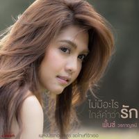 พั้นช์ - ไม่มีอะไรใกล้คำว่ารัก (เพลงประกอบละคร "ขอโทษที่รักเธอ")