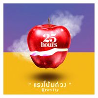 25Hours - แรงโน้มถ่วง