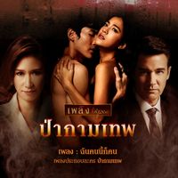 แอม เสาวลักษณ์ - ฉันคนนี้ก็คน (เพลงประกอบละคร "ป่ากามเทพ")
