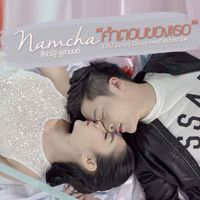 น้ำชา ชีรณัฐ - คำตอบของเธอ (เพลงประกอบซีรีส์ "Lovey Dovey Series แผนร้ายนายเจ้าเล่ห์")