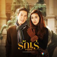 พลพล - เงารัก (เพลงประกอบละคร "รักเร่")