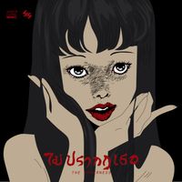 Supersub - ไม่ปรากฏเธอ