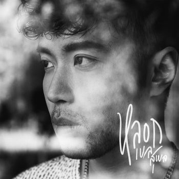 เบล สุพล - หลอก (Fools)