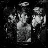 THE MOUSSES - หลอกให้รัก
