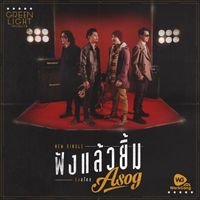 ASOG - ฟังแล้วยิ้ม