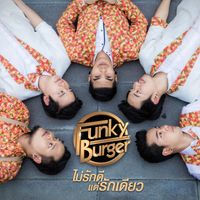 Funky Burger - ไม่รักดี แต่รักเดียว