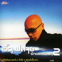 อี๊ด Fly - รักและศรัทธา 2