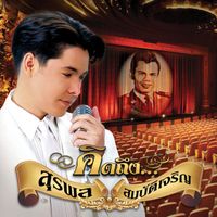 ก๊อท จักรพันธ์ - คิดถึง...สุรพล สมบัติเจริญ