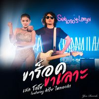 เสก โลโซ - ขาร็อคขาเลาะ (feat. ลำไย ไหทองคำ)
