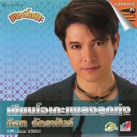 ก๊อท จักรพันธ์ - เซียนโอเกะเพลงลูกทุ่ง ก๊อท จักรพันธ์