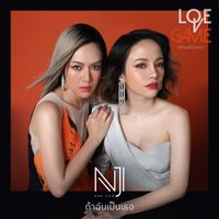 นิว จิ๋ว - ถ้าฉันเป็นเธอ (เพลงประกอบละคร "เกมรักเอาคืน")