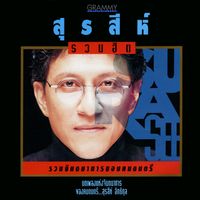 สุรสีห์ อิทธิกุล - รวมฮิต จินตนาการของคนดนตรี