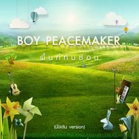 บอย Peacemaker - พื้นที่ทับซ้อน (นั่งเล่น Version)