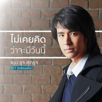 รุจ ศุภรุจ - ไม่เคยคิดว่าจะมีวันนี้ (เพลงประกอบละคร "รักซ่อนแค้น")