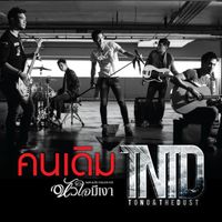 TONO & The DUST - คนเดิม (เพลงประกอบละคร "หัวใจมีเงา")