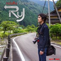 รุจ ศุภรุจ - หนังสือที่ไม่เคยอ่าน