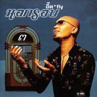 อี๊ด Fly - นอกรอบ 3