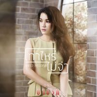 แพรว คณิตกุล - เท่าไหร่ไม่จำ (เพลงประกอบละคร "บาปรัก")