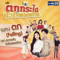 แอน ธิติมา - ตก (Falling) (เพลงประกอบละคร "ตกกระไดหัวใจพลอยโจน")