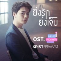 KRIST - ยิ่งรักยิ่งเจ็บ (เพลงประกอบซีรีส์ "อุบัติรัก ข้ามขอบฟ้า")