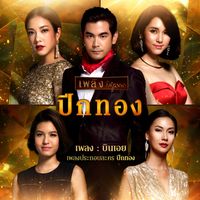 เบล สุพล - บินเอย (เพลงประกอบละคร "ปีกทอง")