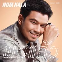 NUM KALA - พอแล้ว