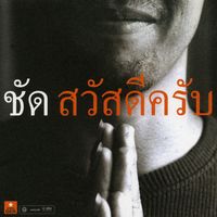 ชัด - สวัสดีครับ
