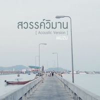 Muzu - สวรรค์วิมาน (Acoustic Version)