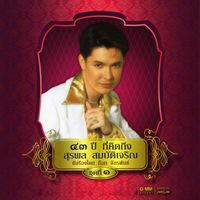 ก๊อท จักรพันธ์ - ๔๓ ปี ที่คิดถึง สุรพล สมบัติเจริญ ชุดที่ ๑