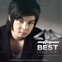 เอ็ม อรรถพล - M auttapon BEST COLLECTION