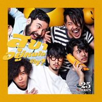 25Hours - สุขาอยู่หนใด