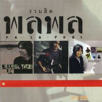 พลพล - พลพล รวมฮิต
