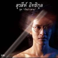 สุรสีห์ อิทธิกุล - สุรสีห์ อิทธิกุล ชุด กัลปาวสาน