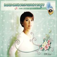 นันทิดา แก้วบัวสาย - อมตะเพลงหวานกลางกรุง นันทิดา แก้วบัวสาย ชุด ฝากรักไว้ในเพลง
