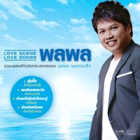 พลพล - LOVE SCENE LOVE SONGS พลพล