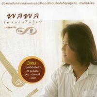พลพล - เพลงรักไม่รู้จบ 2