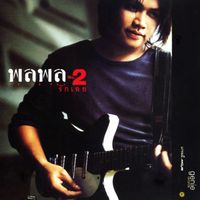 พลพล - รักเอย