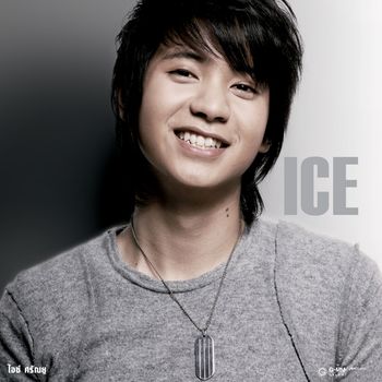 ไอซ์ ศรัณยู - ICE