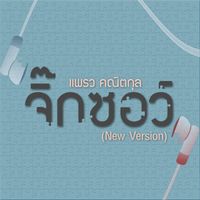 แพรว คณิตกุล - จิ๊กซอว์