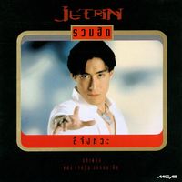 เจ เจตริน - รวมฮิต 2 จังหวะ