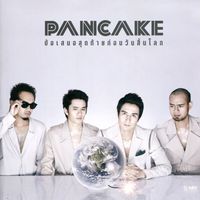 Pancake - ข้อเสนอสุดท้ายก่อนวันสิ้นโลก