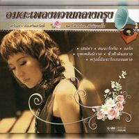 ศรัณย่า - อมตะเพลงหวานกลางกรุง ศรัณย่า ชุด ไฟเสน่หา ฟ้ามิอาจกั้น