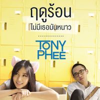 โทนี่ ผี - ฤดูร้อนไม่มีเธอมันหนาว