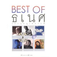 ธเนศ วรากุลนุเคราะห์ - BEST OF ธเนศ วรากุลนุเคราะห์